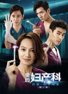 爱在妇产科在线观看  第3张